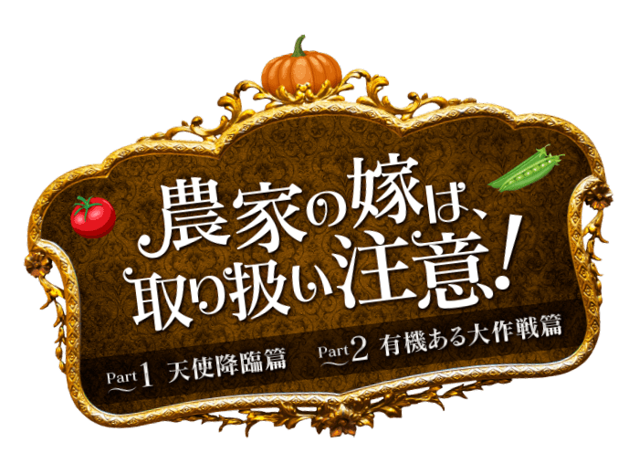農家の嫁は取り扱い注意 パート1 2